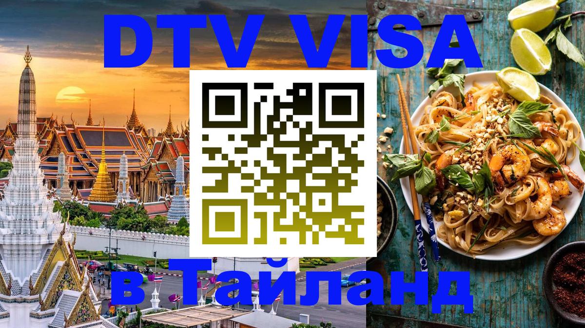 Destination Thailand Visa (DTV виза) 