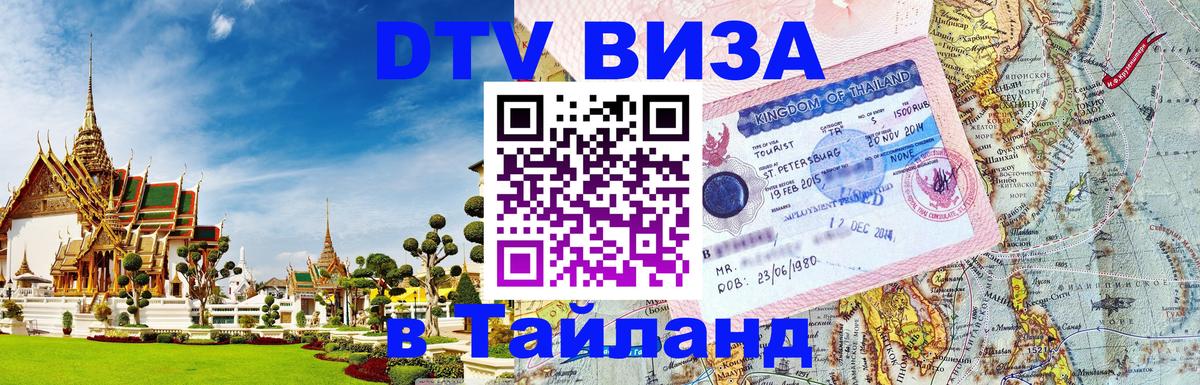 Стоимость и условия DTV визы — оформление в Таиланд под ключ - 03.10.2025 