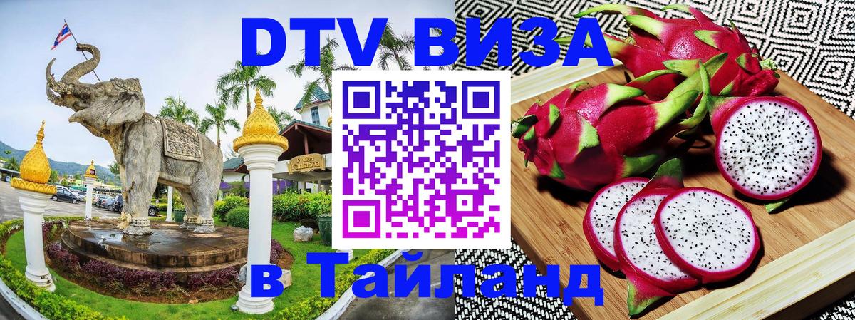 Цены на DTV визу в Таиланд — пакеты услуг, достаточно даже паспорта - Миасс  19.11.2025 